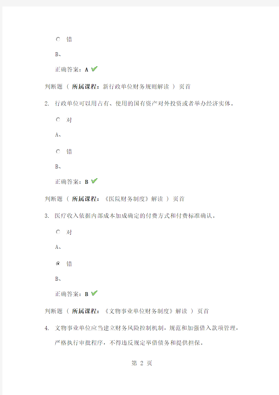 2019年徐州会计继续教育考试试题-22页文档资料