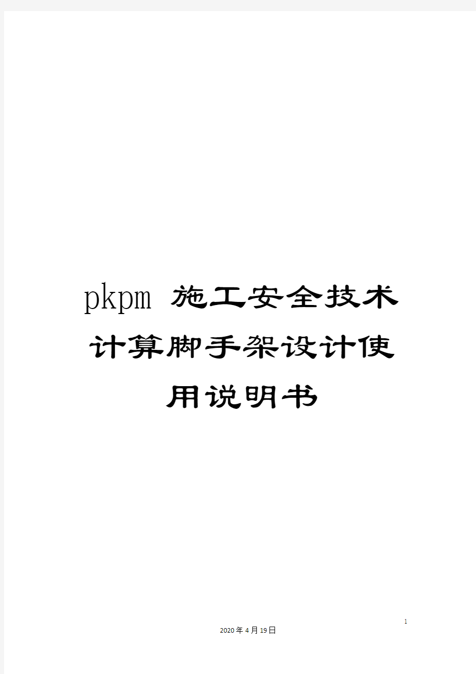 pkpm施工安全技术计算脚手架设计使用说明书