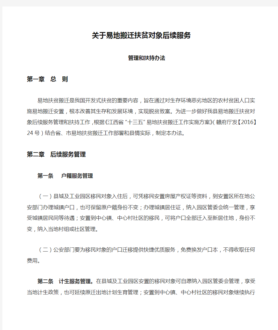 关于易地搬迁扶贫对象后续服务管理和扶持办法 初稿 