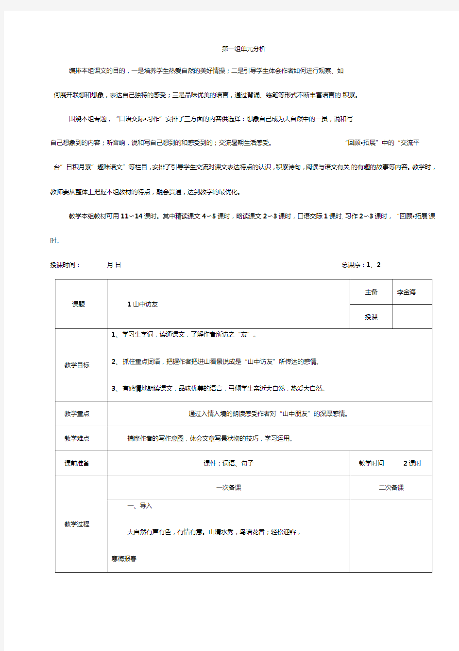 人教版六年级语文上册全册教案