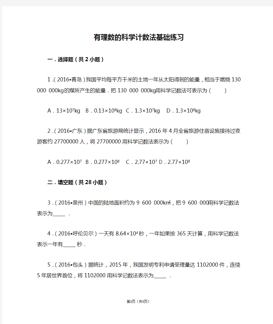 有理数的科学计数法基础练习