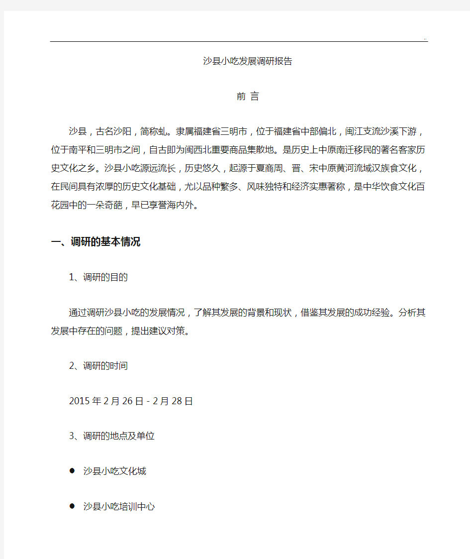 沙县小吃发展计划分析调研资料