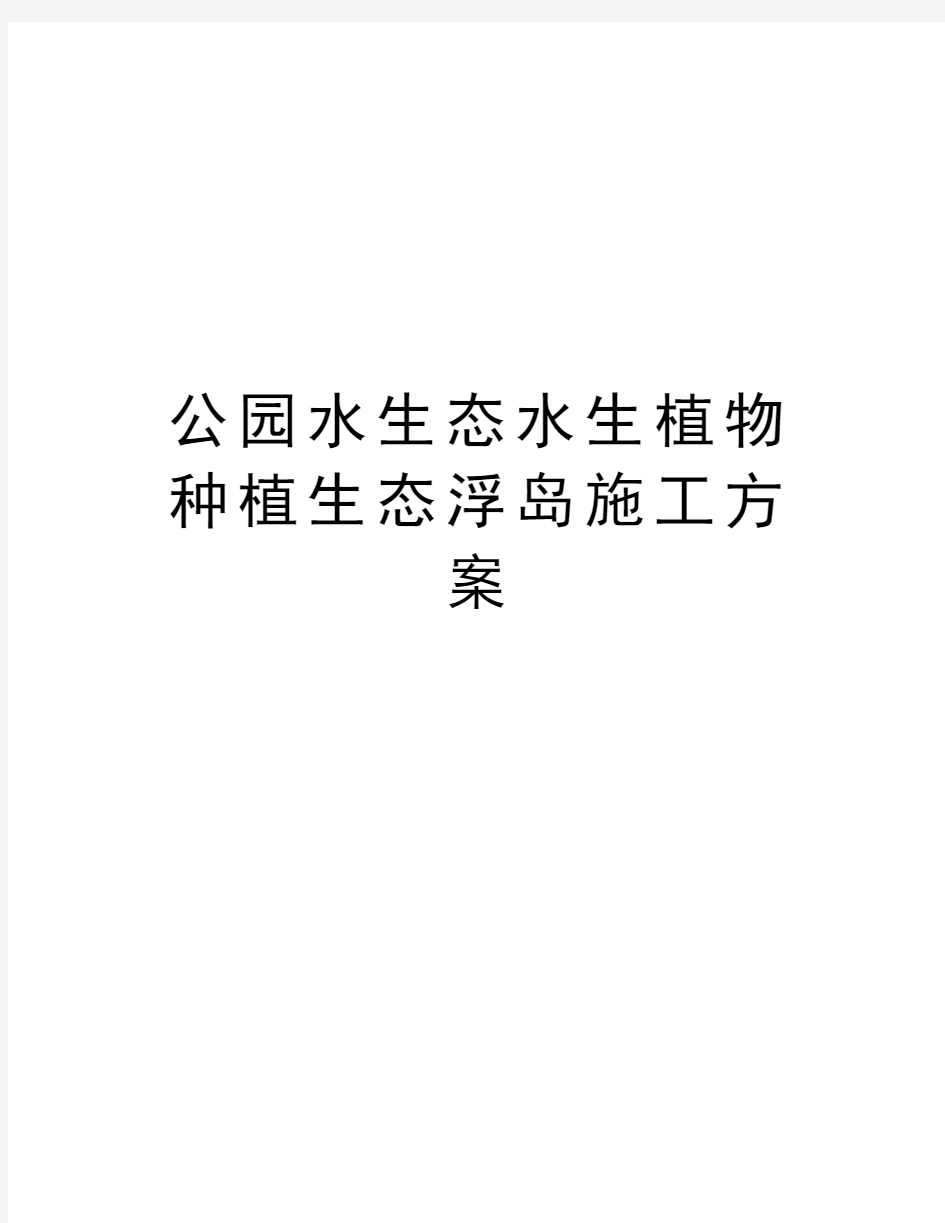 公园水生态水生植物种植生态浮岛施工方案doc资料