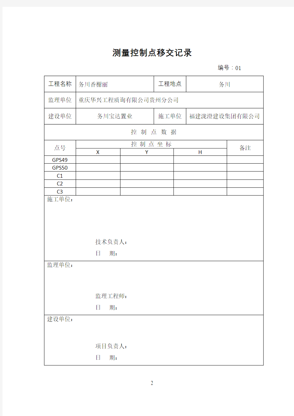 控制点移交记录