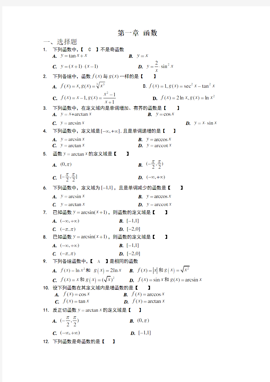 (完整word)专升本高等数学习题集及答案