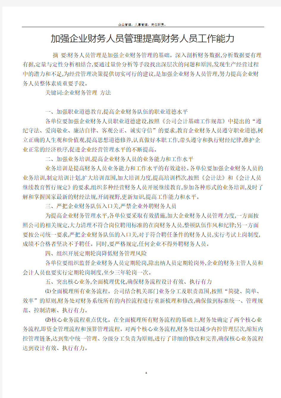 加强企业财务人员管理提高财务人员工作能力