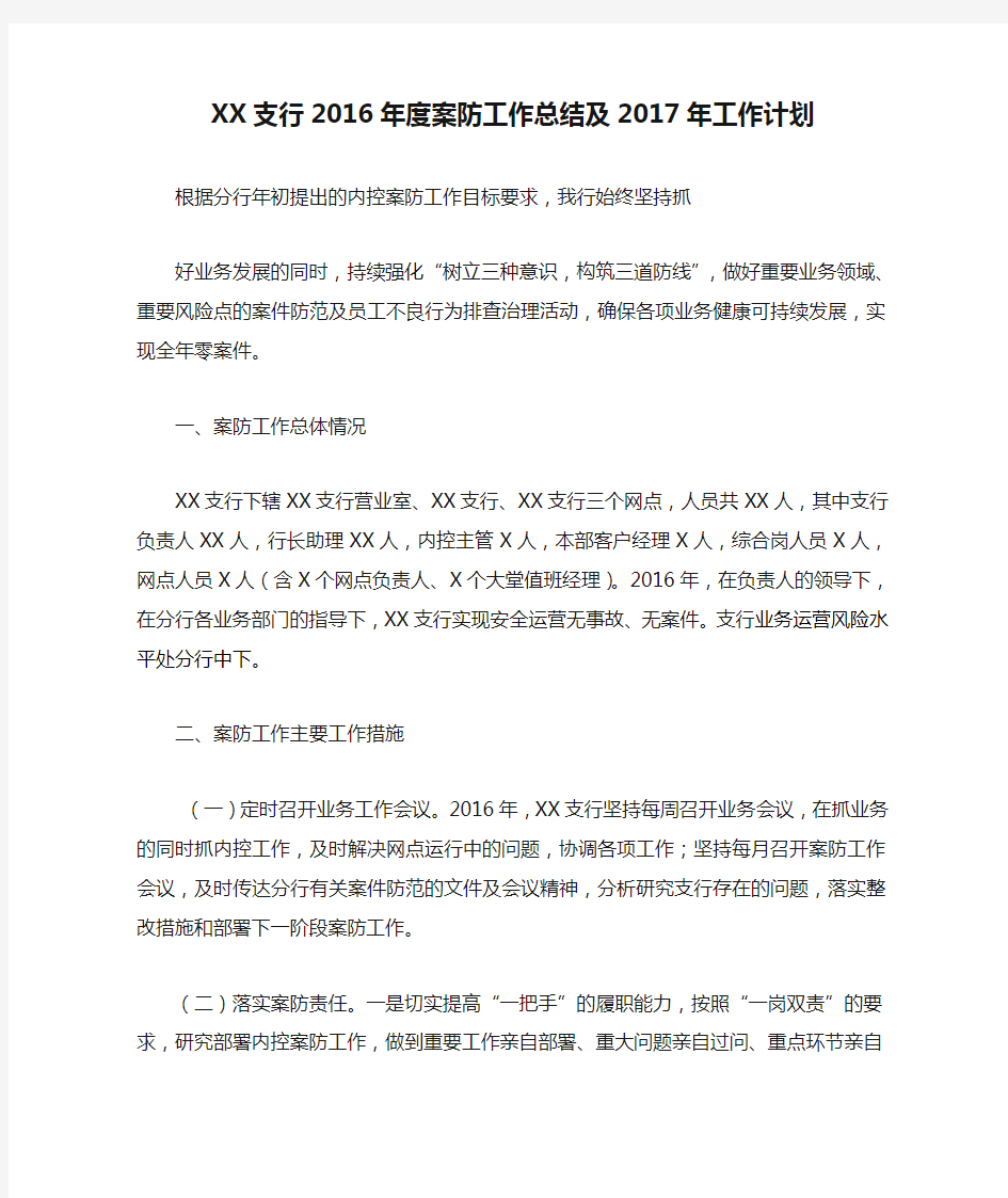 XX支行2016年度案防工作总结及2017年工作计划