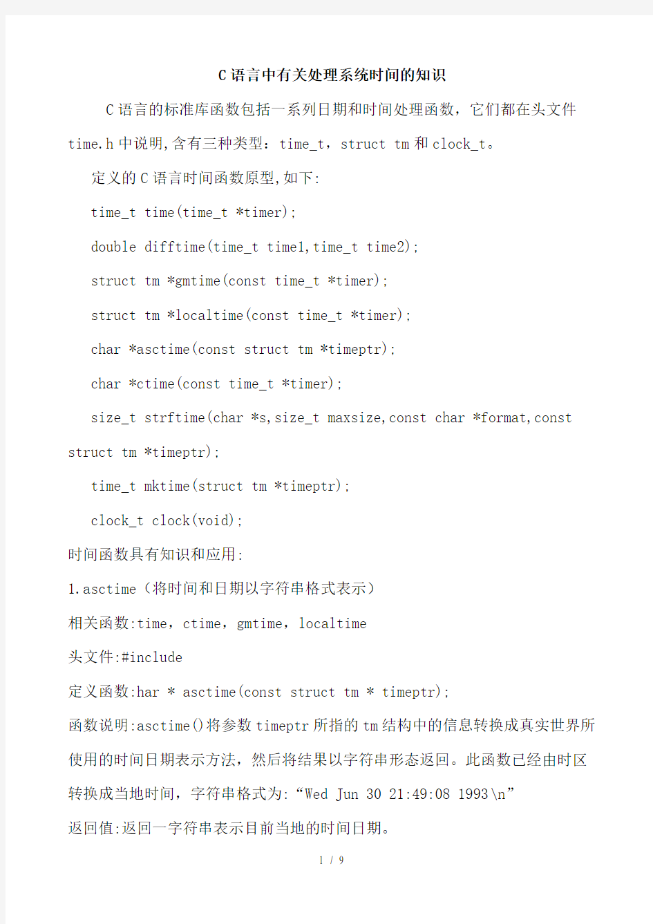 C语言中有关处理系统时间的知识