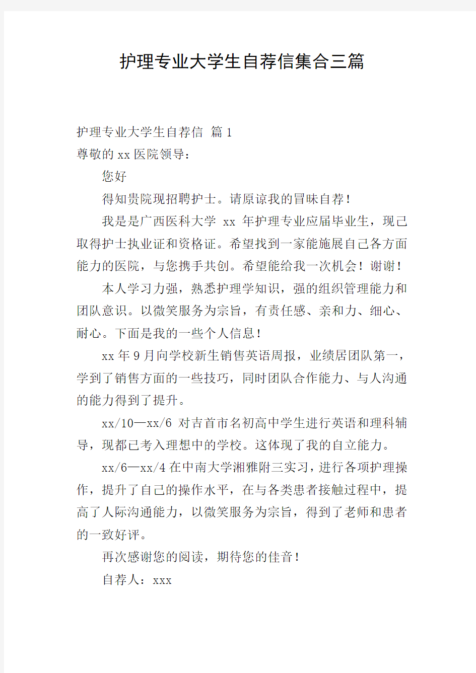 护理专业大学生自荐信集合三篇