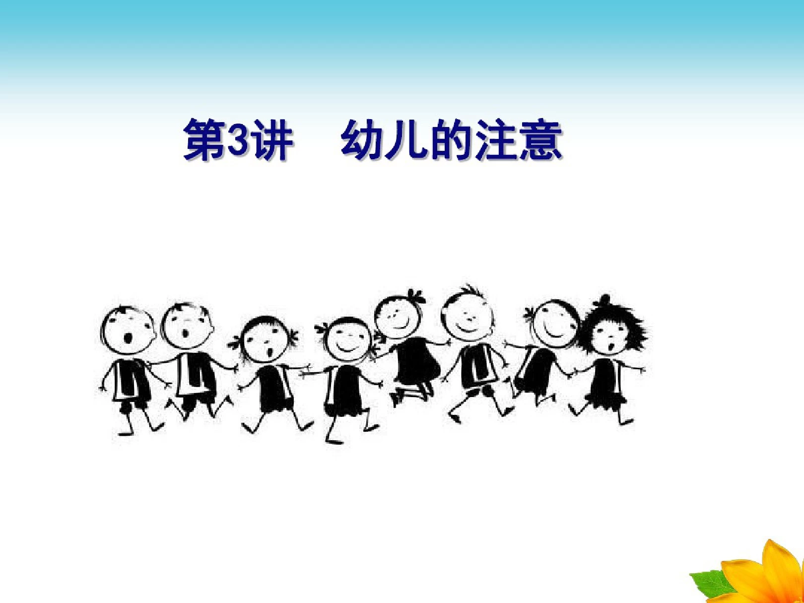 幼儿心理学第三章注意