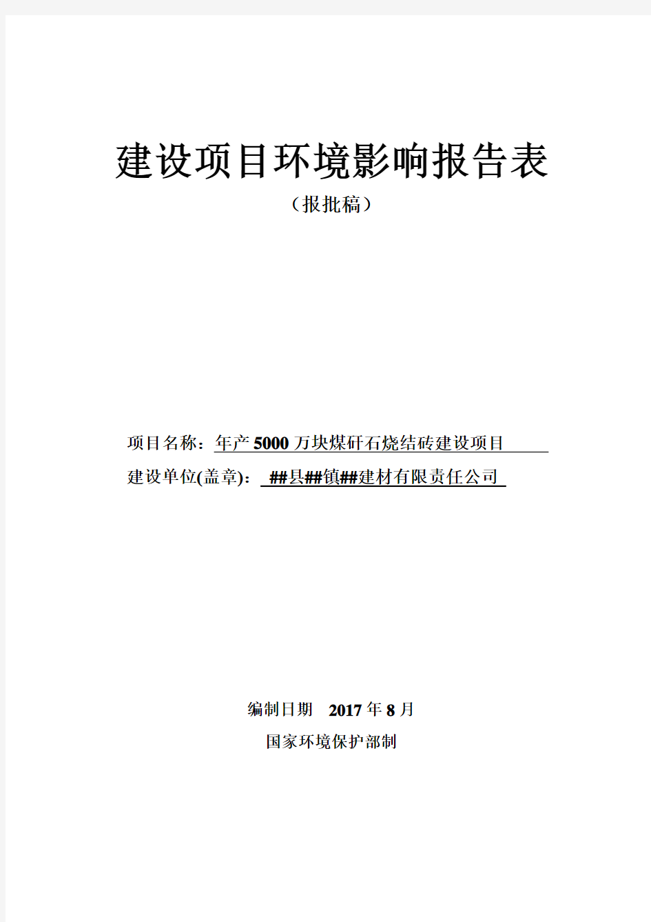 年产5000万块煤矸石烧结砖建设项目环境影响报告表