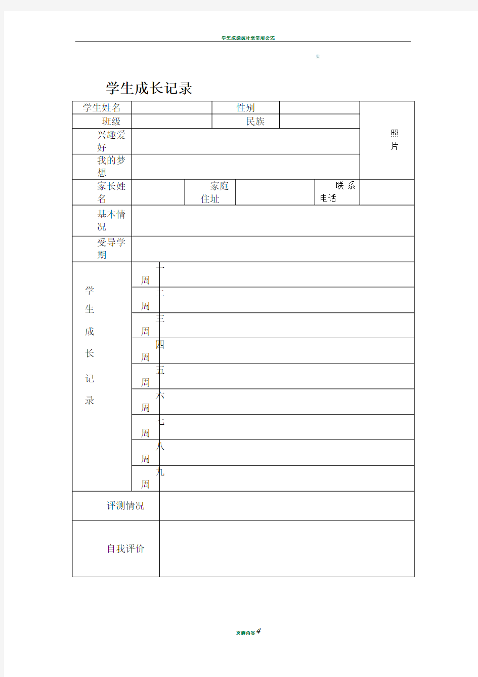 学生成长记录登记表