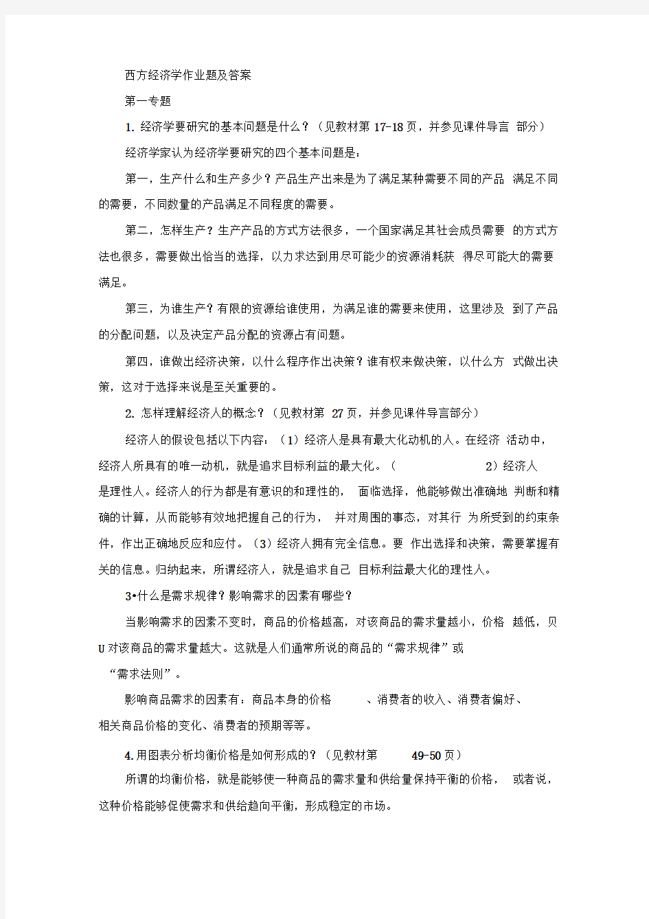 西方经济学作业题及答案