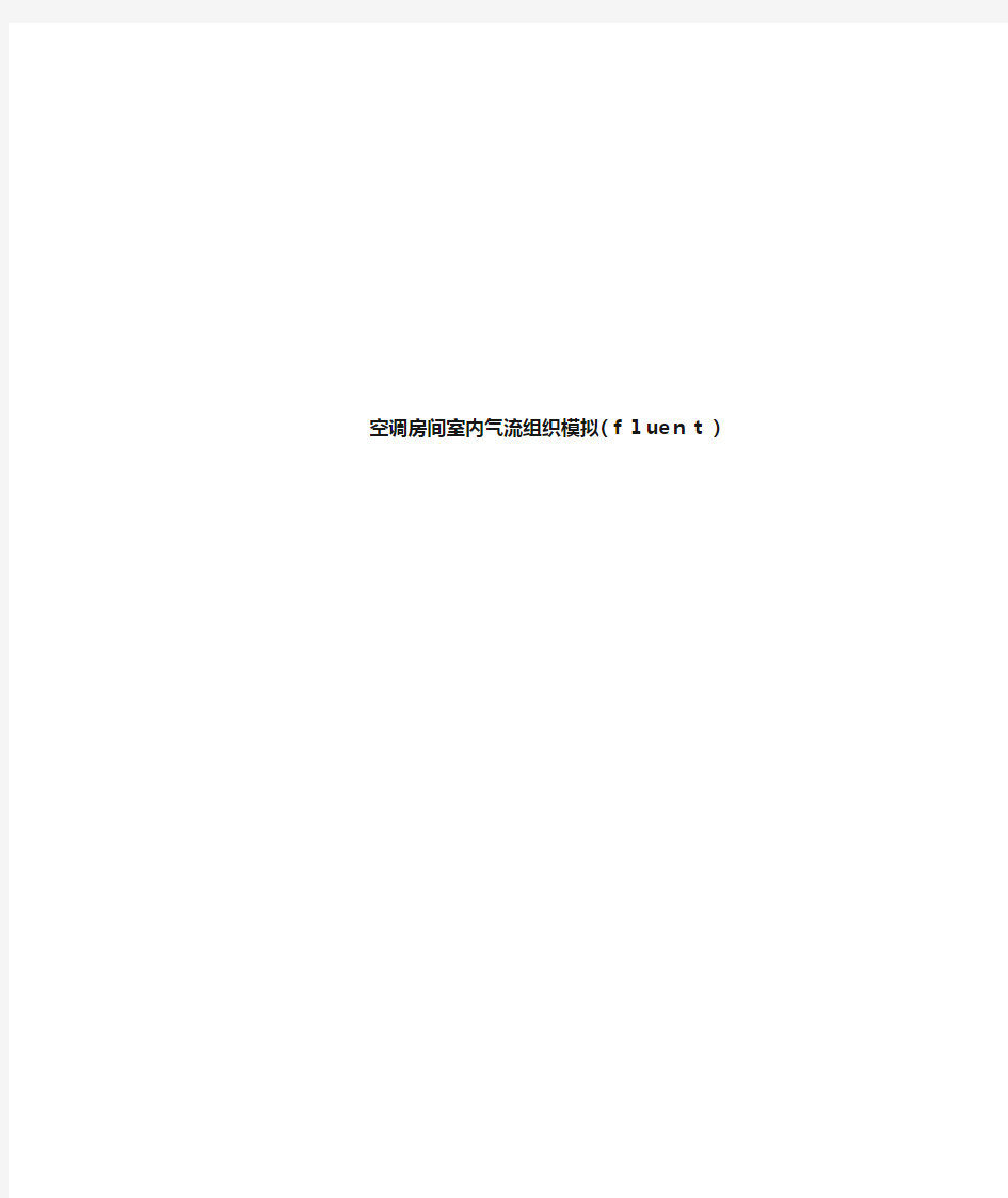 空调房间室内气流组织模拟fluent