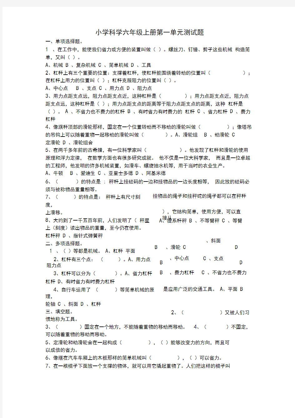 新教科版科学六年级上册测试题(答案)