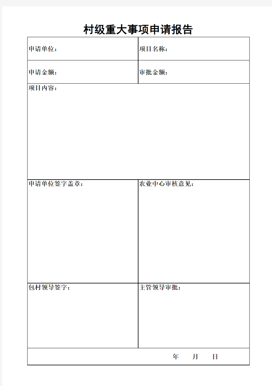 村级重大事项申请报告