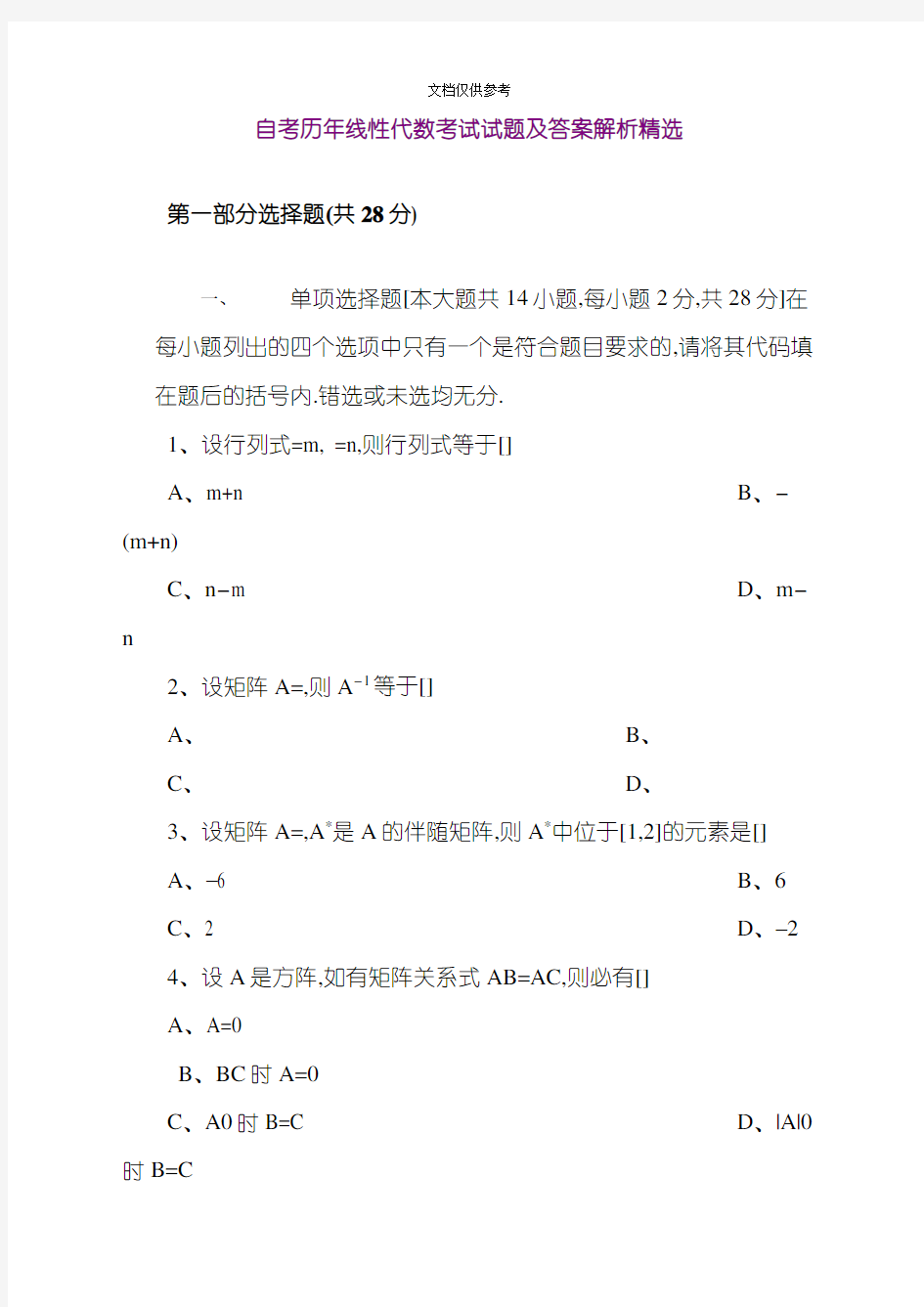 2020年自考历年线性代数考试试题及答案解析精选