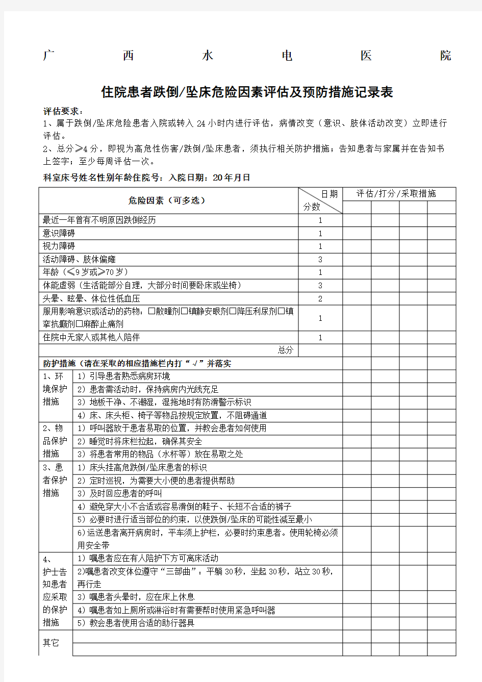 跌倒坠床评估表