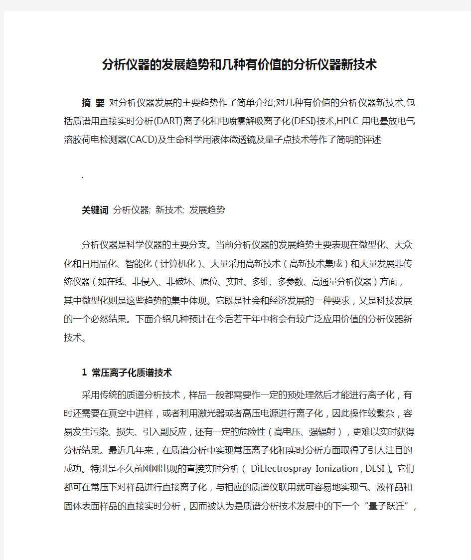 分析仪器的发展趋势和几种有价值的分析仪器新技术