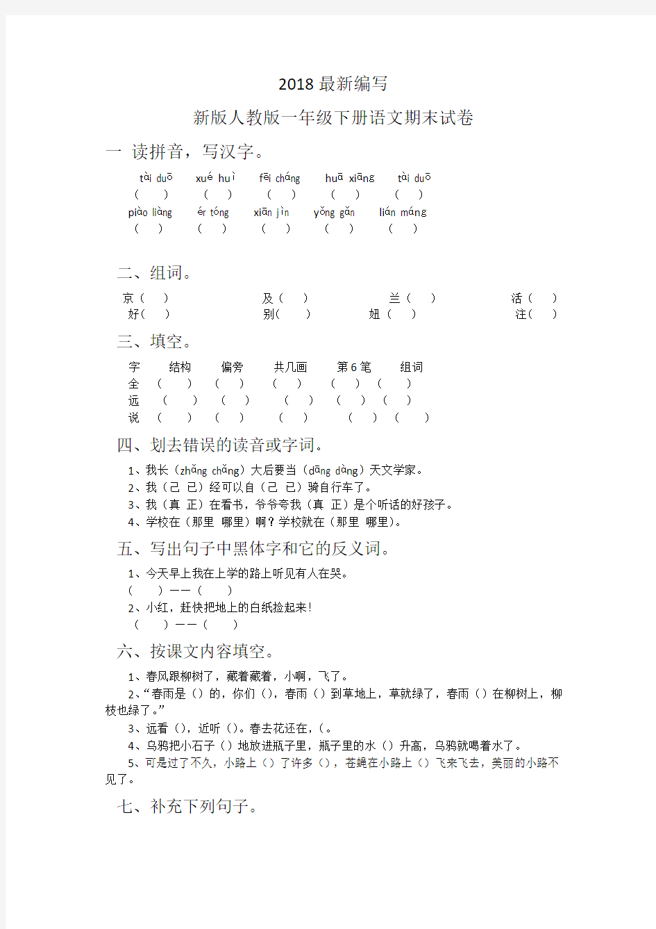 新版人教版一年级下册语文期末试卷10套(2018新教材)