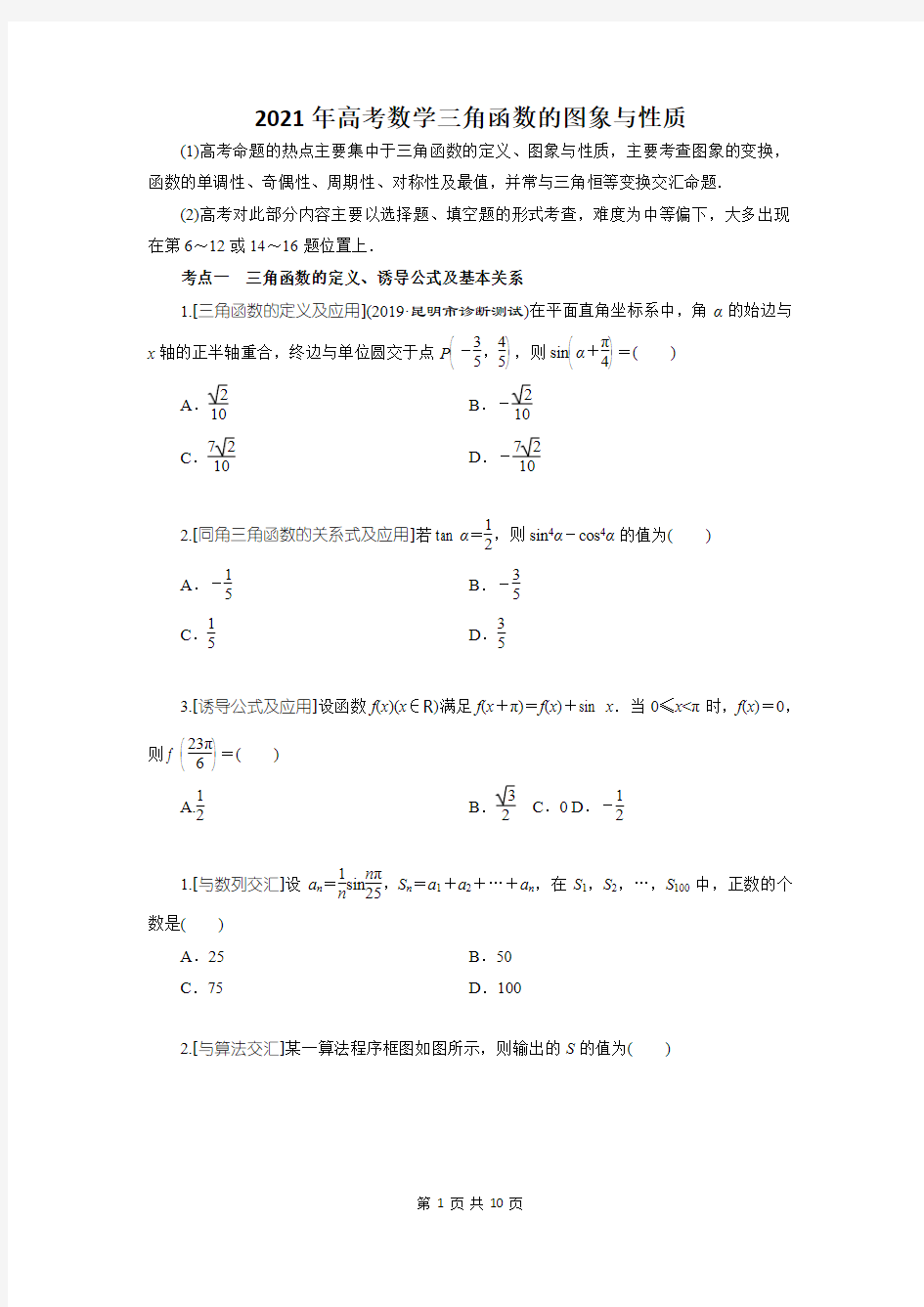 2021年高考数学三角函数的图象与性质