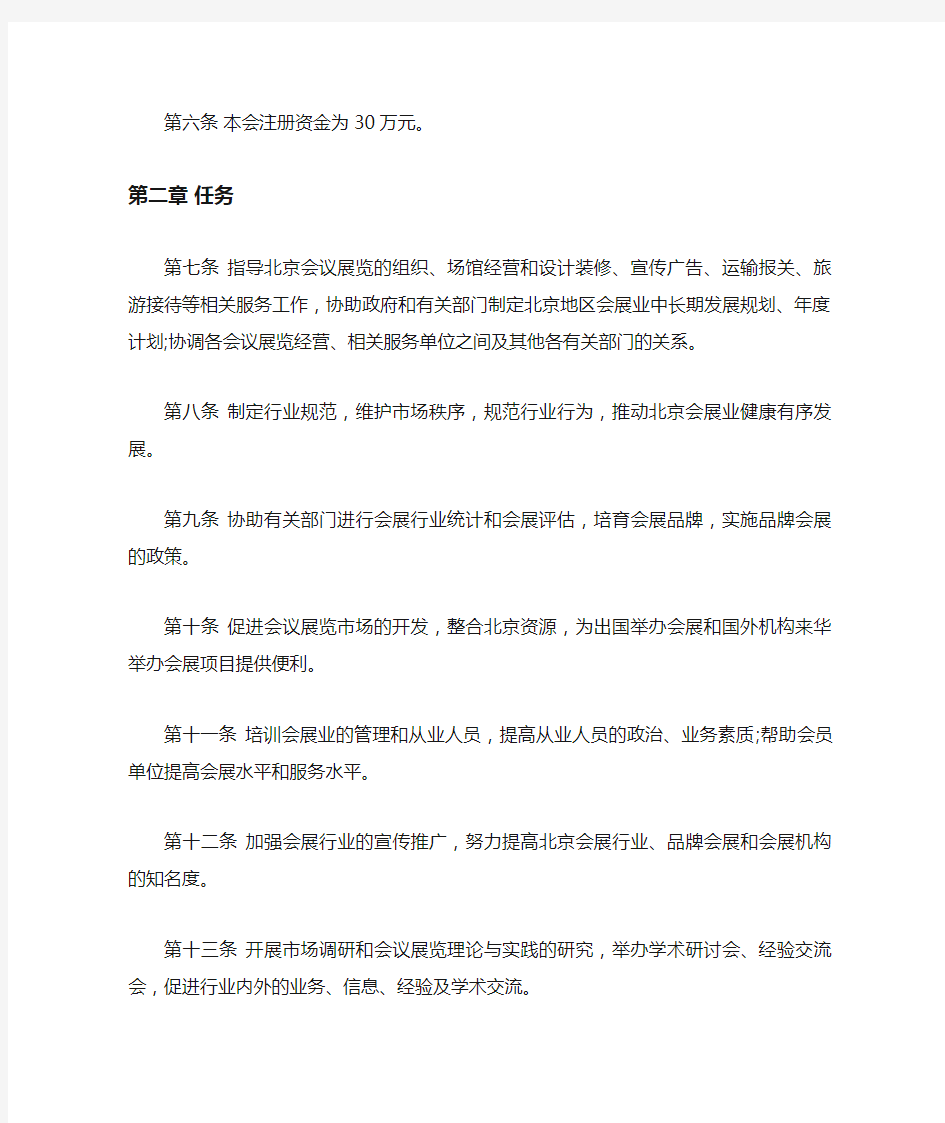 北京国际会议展览业协会章程