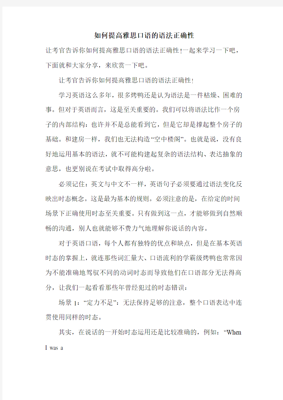 如何提高雅思口语的语法正确性