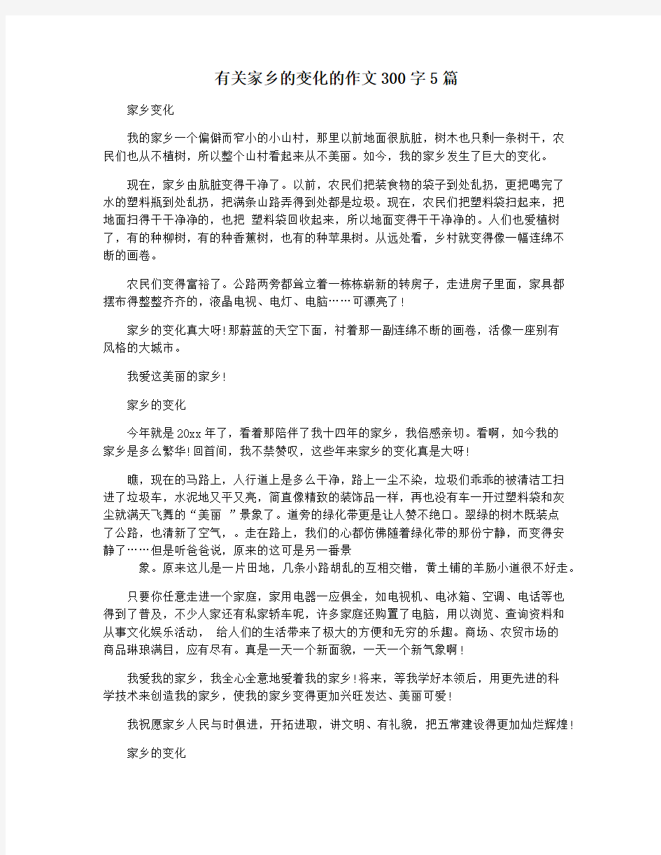 有关家乡的变化的作文300字5篇