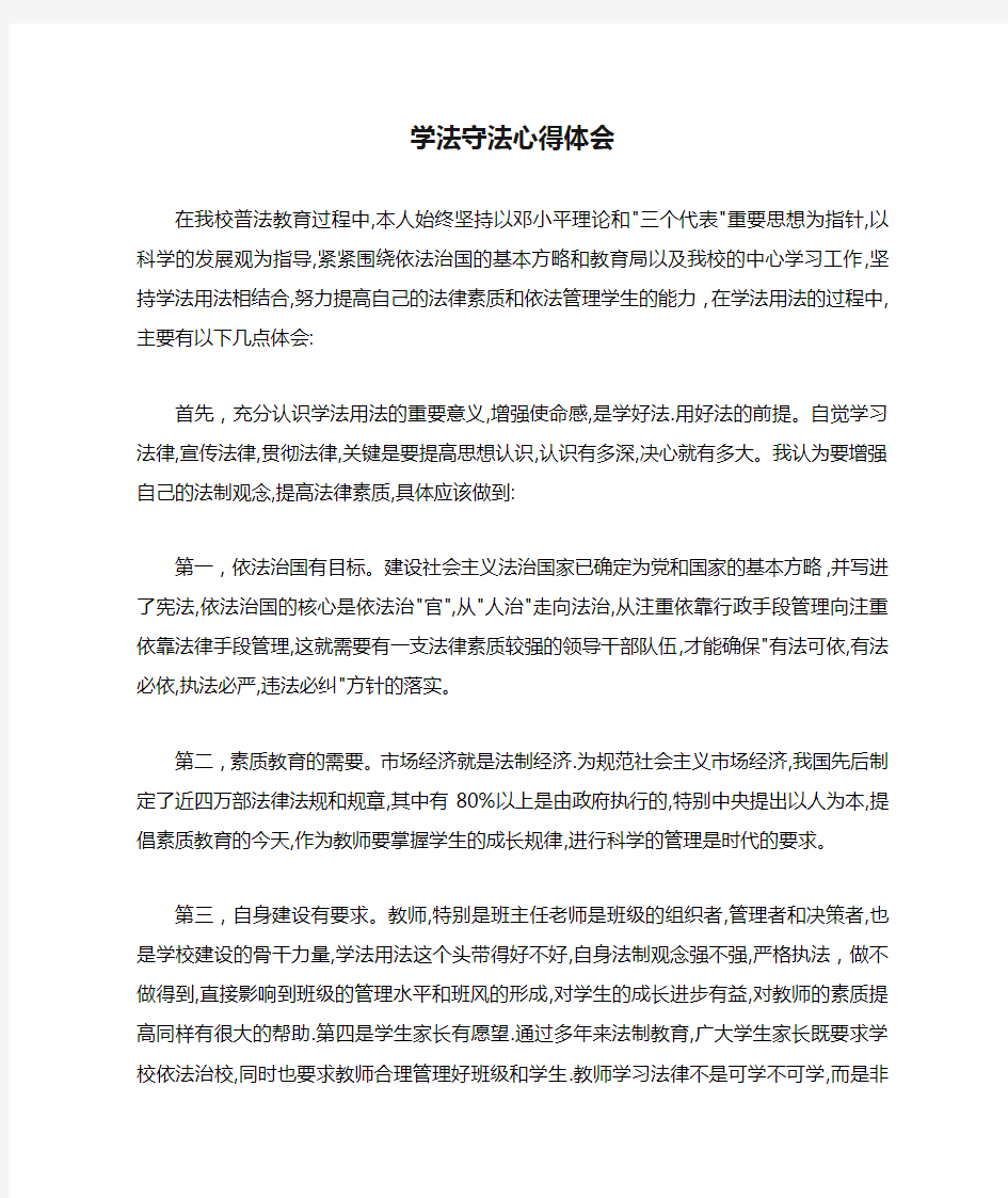 学法守法心得体会