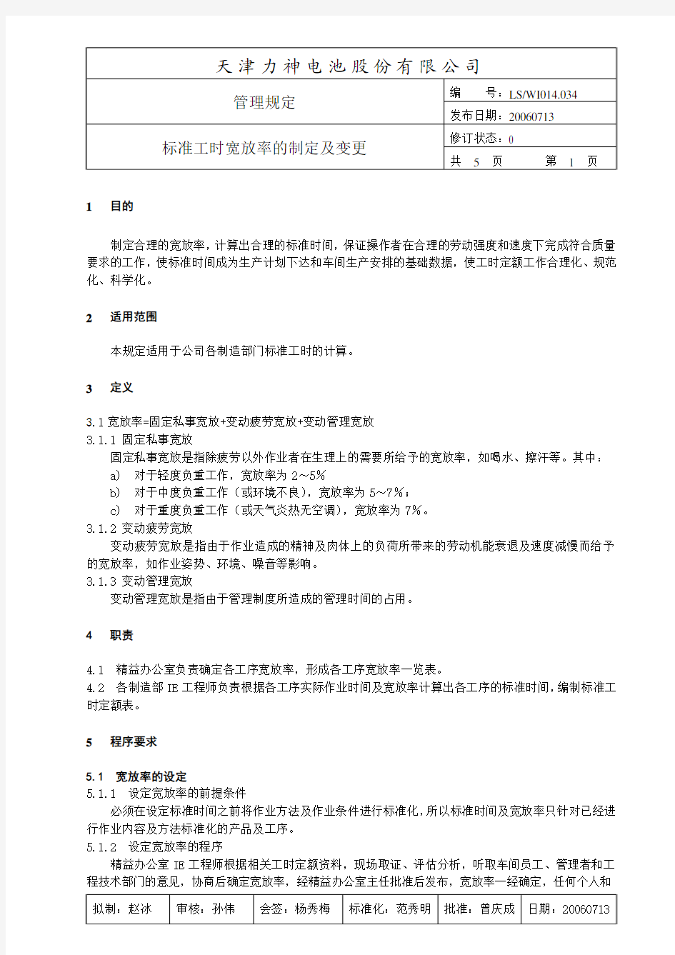 WI014.034管理规定-标准工时宽放率的制定及变更