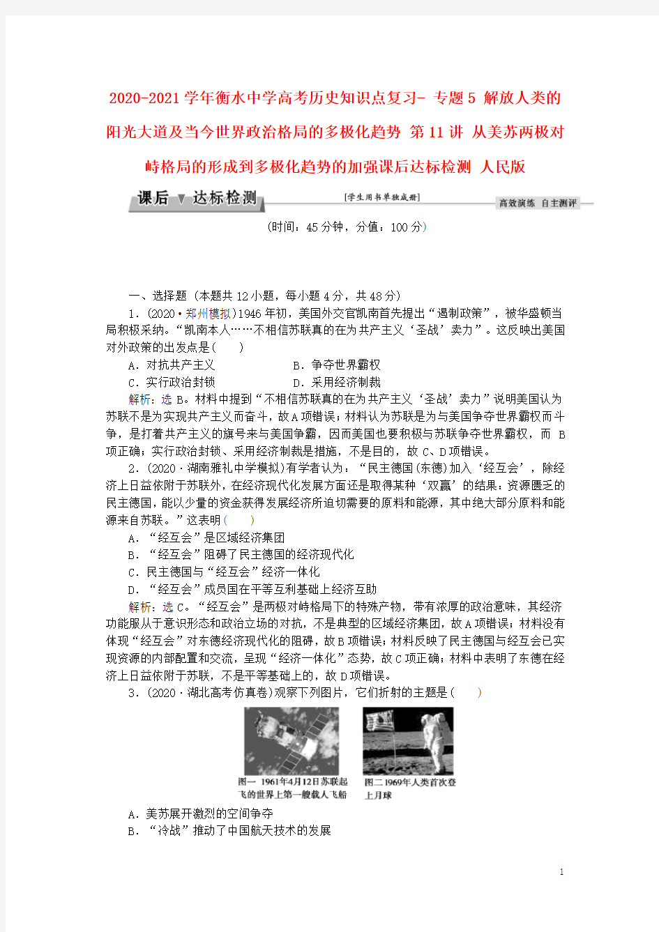 2020-2021学年衡水中学高考历史知识点复习精编汇编(全国通用) (47)