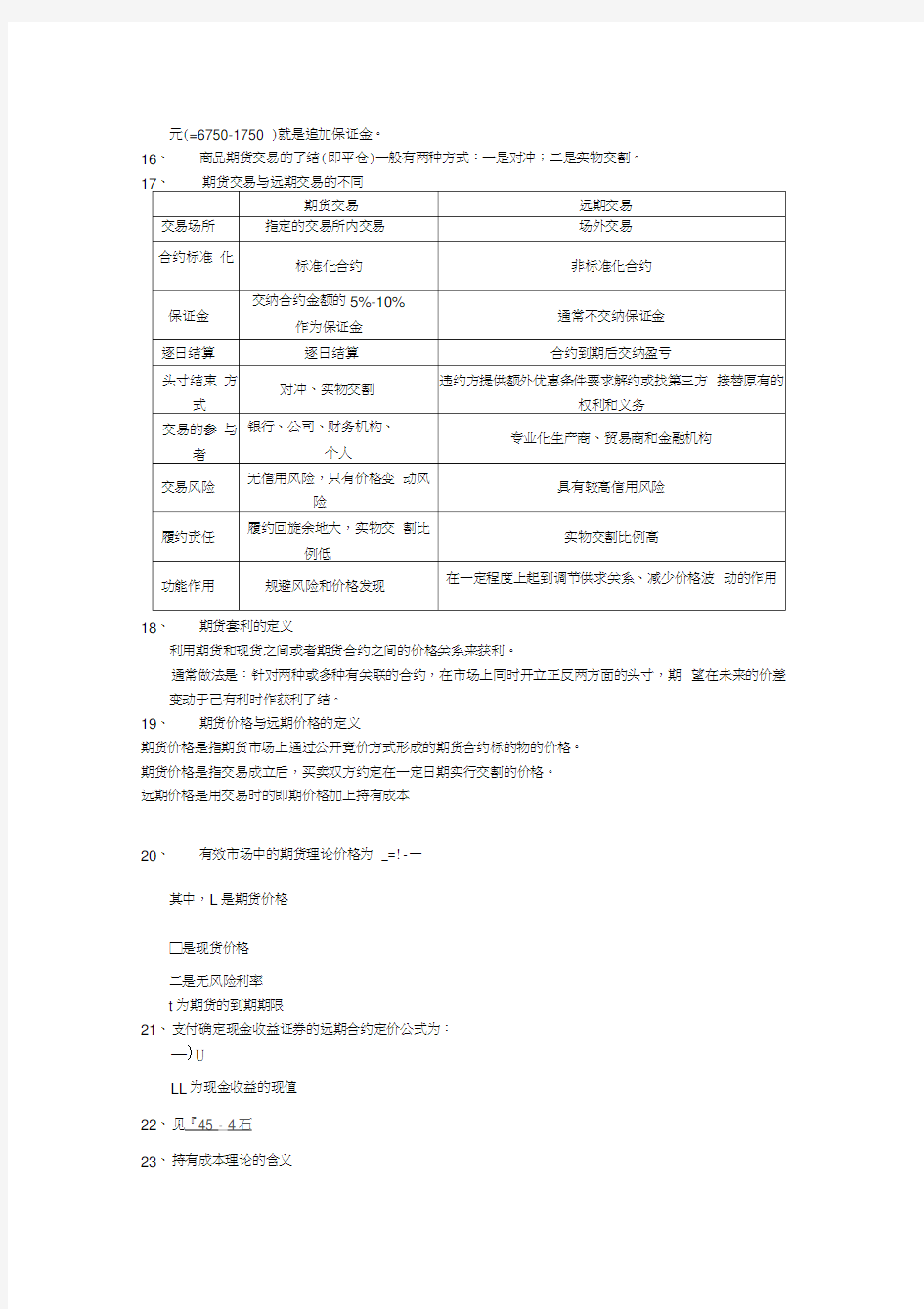 金融衍生工具期末复习总结汇编