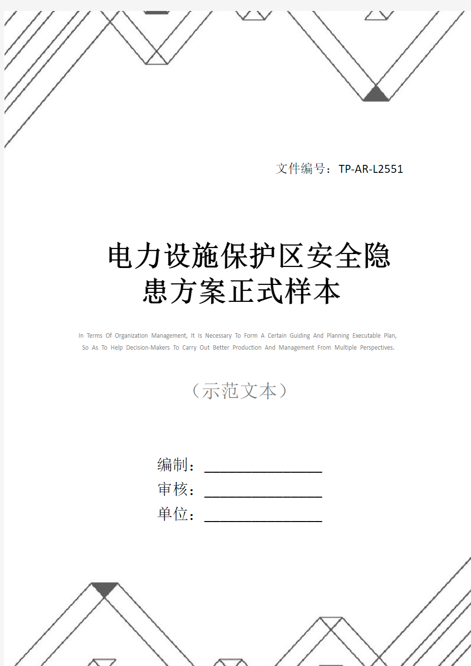 电力设施保护区安全隐患方案正式样本