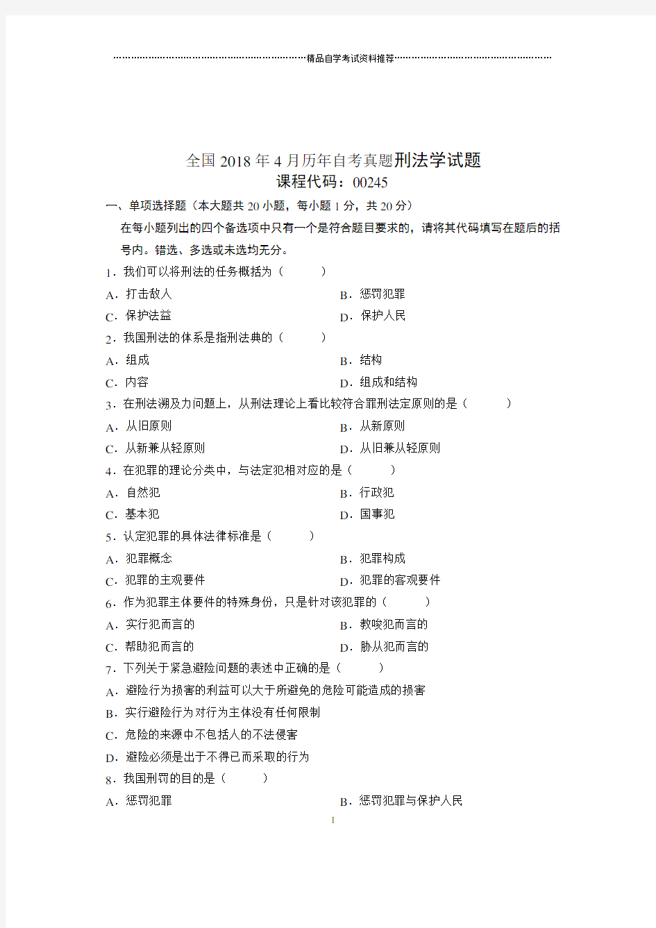 2020年4月全国自考真题刑法学试题及答案解析