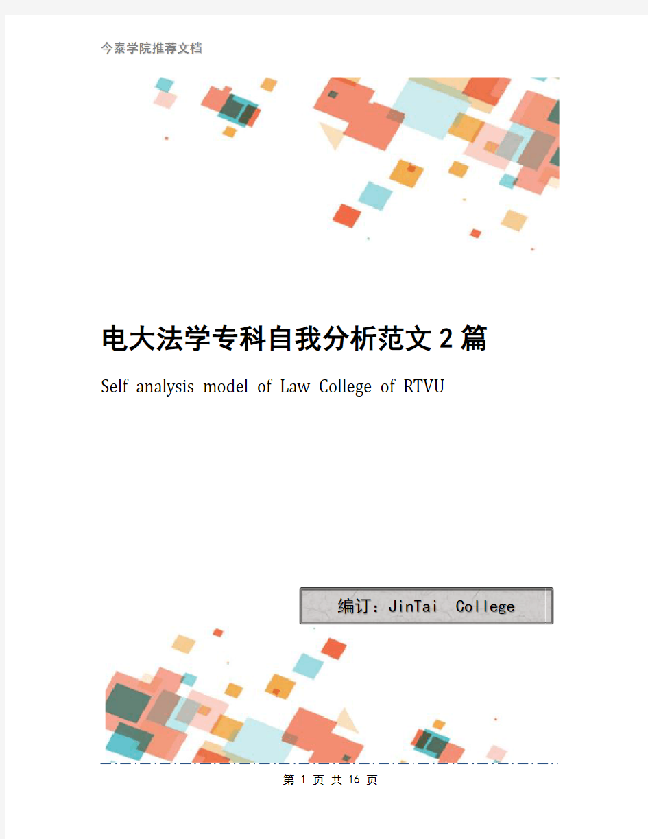 电大法学专科自我分析范文2篇