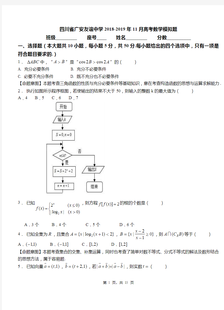 四川省广安友谊中学2018-2019年11月高考数学模拟题