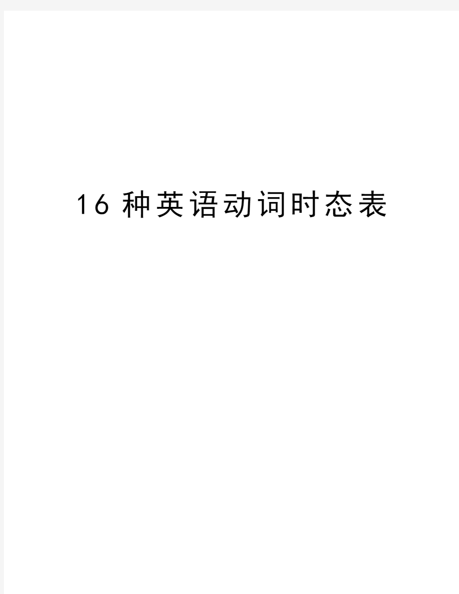 16种英语动词时态表讲课教案