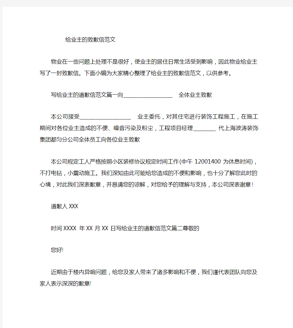 给业主的致歉信范文