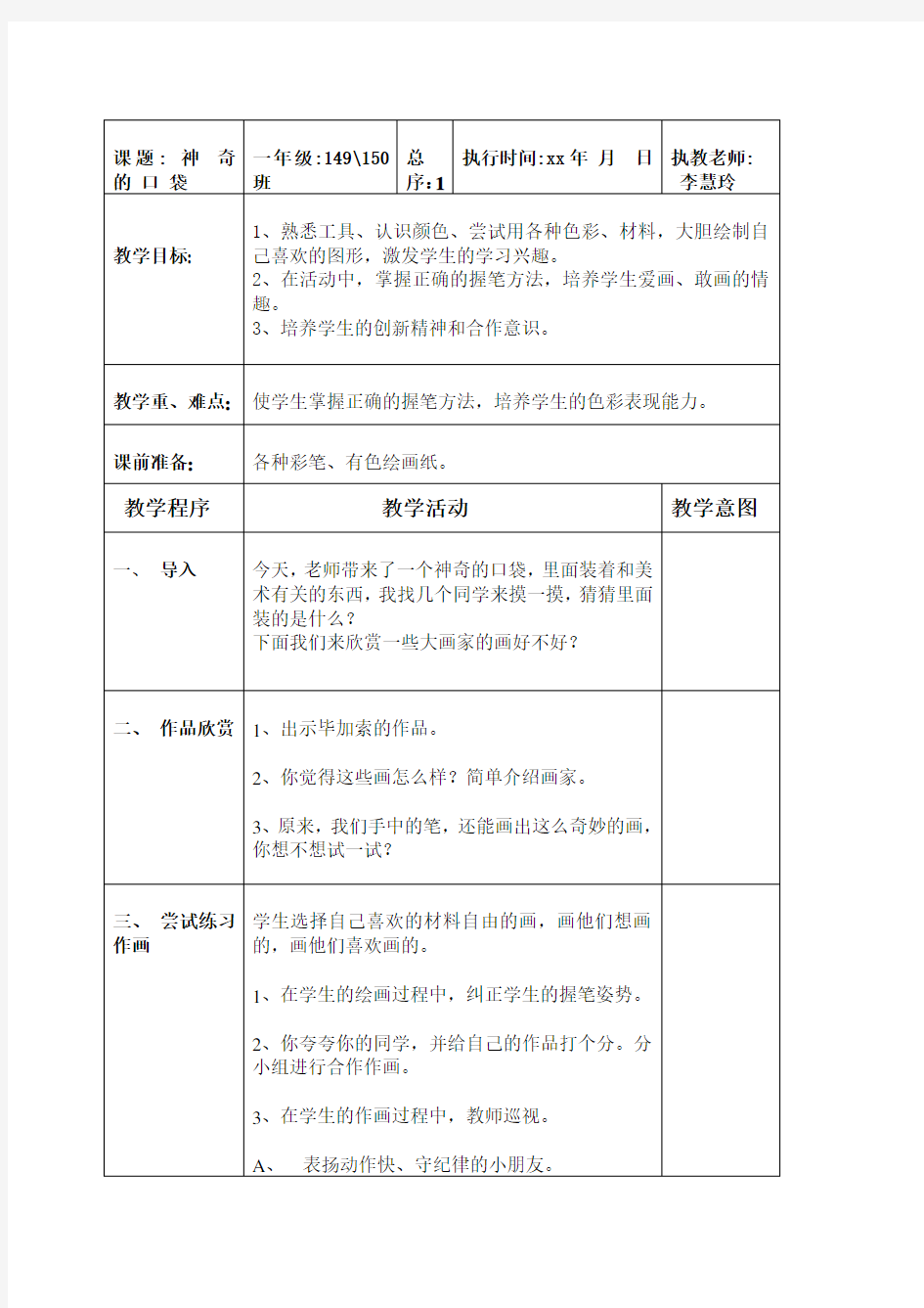 人教版一年级上册美术教案