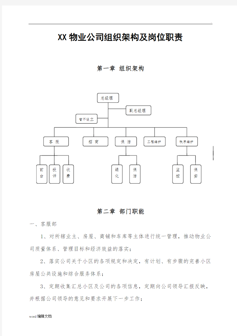 物业公司组织架构及岗位职责