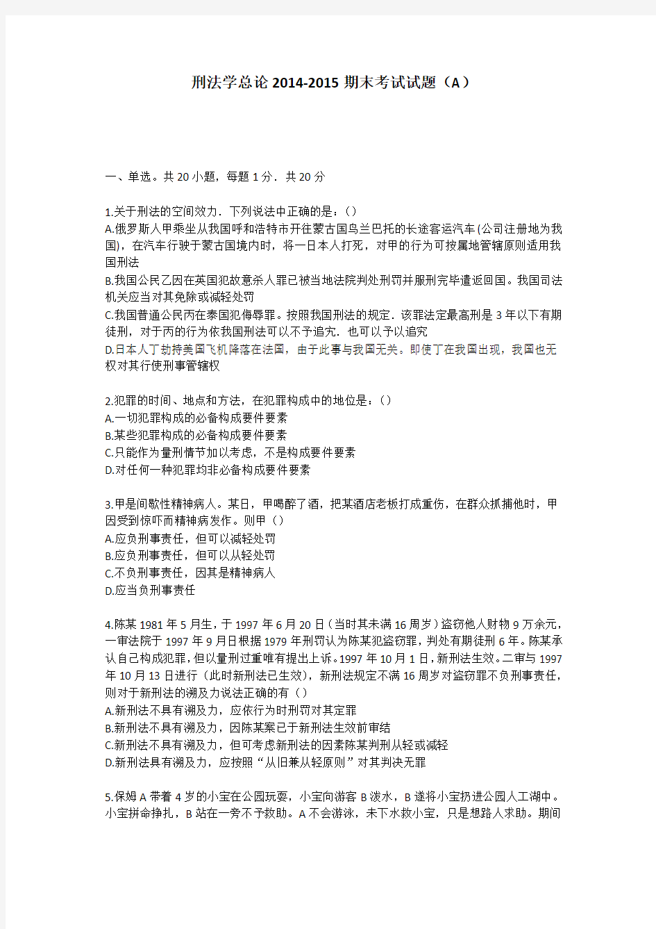 中国政法大学 刑法总论2014-2015期末真题(无答案)