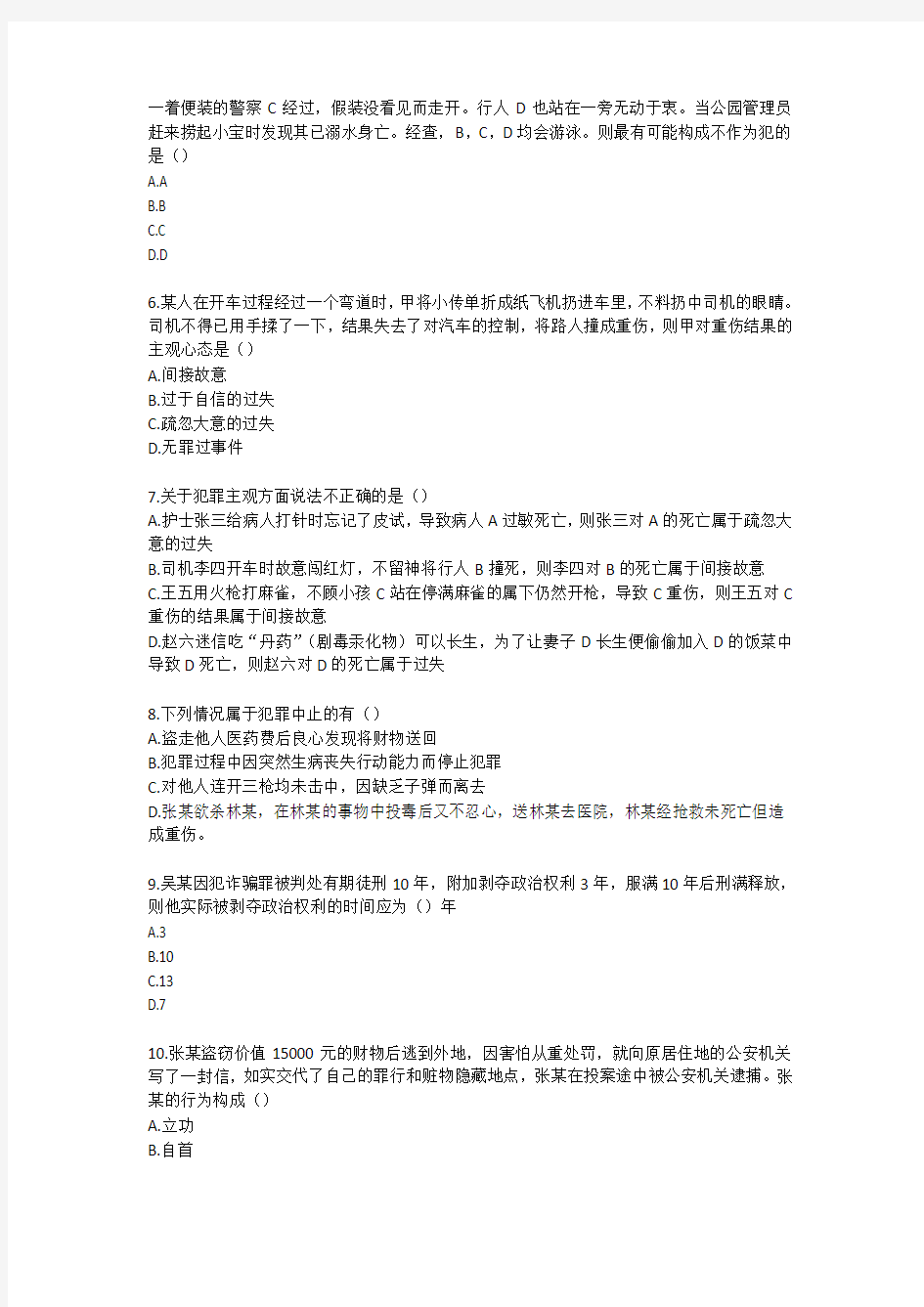 中国政法大学 刑法总论2014-2015期末真题(无答案)