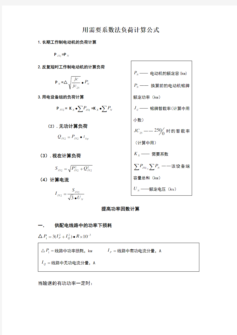 用需要系数法负荷计算公式