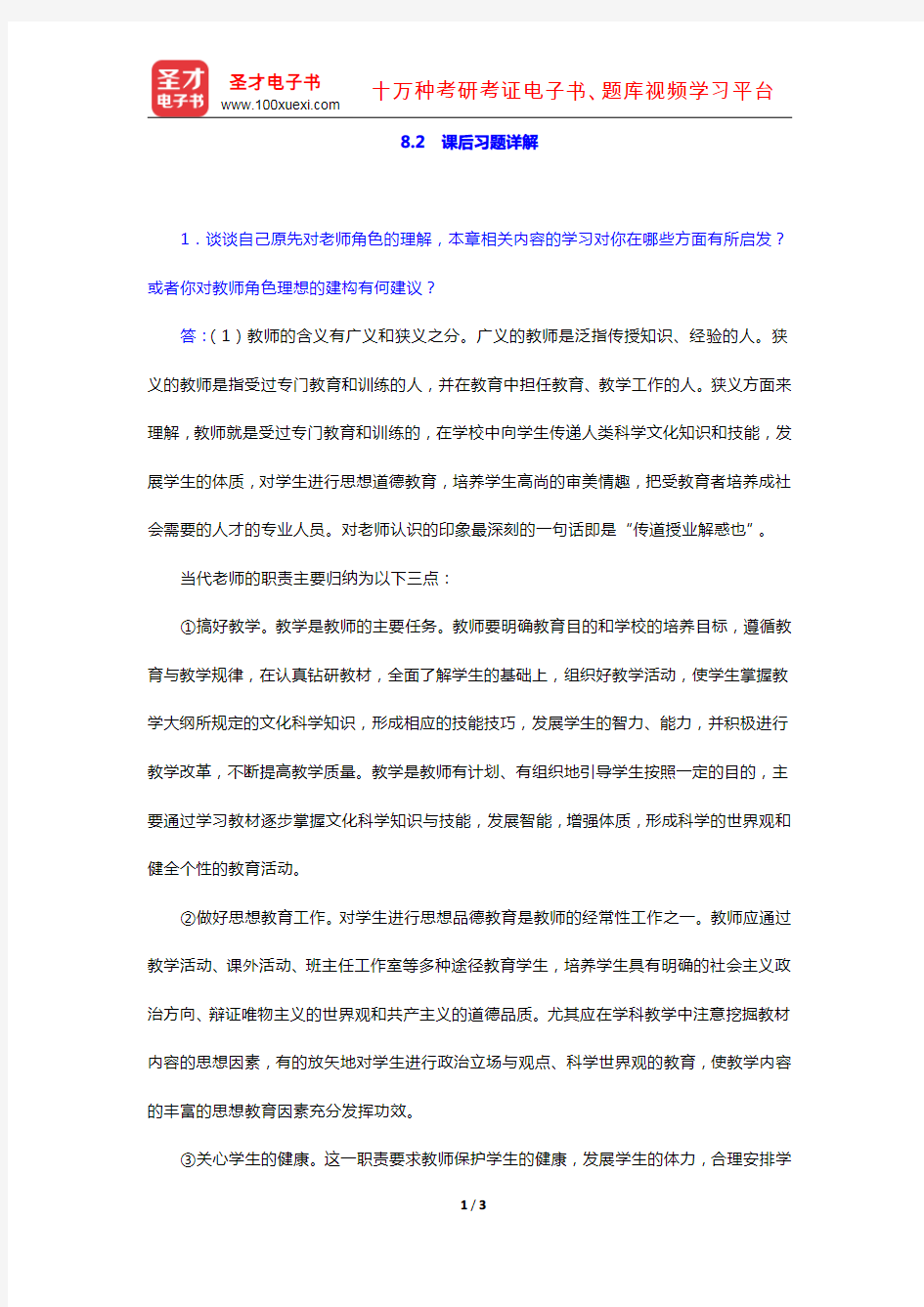 叶澜《教育学原理》(课后习题详解 学校教育改革与教师发展)【圣才出品】