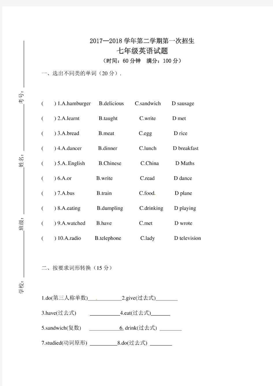 山东省夏津县万隆中学2017-2018学年七年级招生考试英语试题