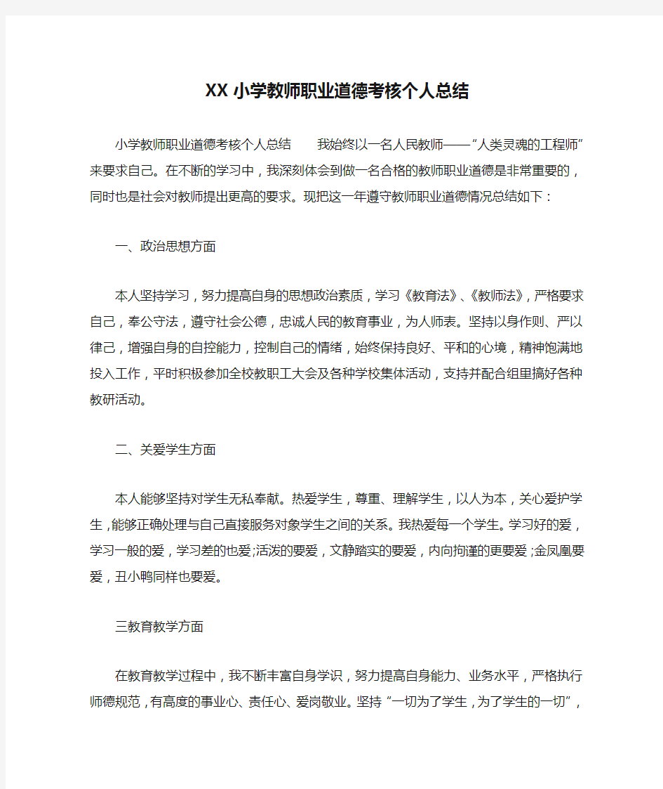 XX小学教师职业道德考核个人总结