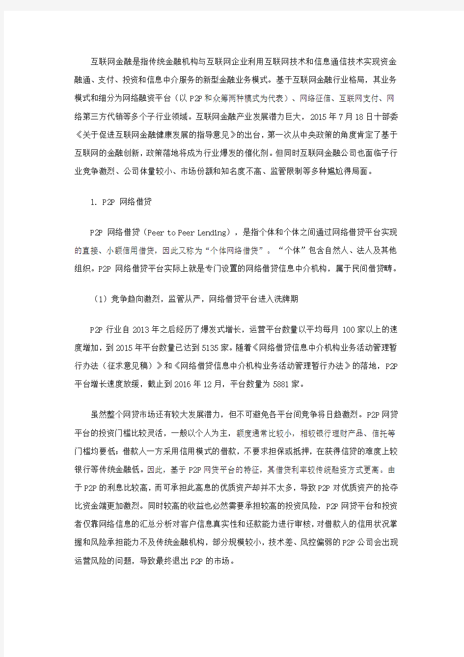 我国互联网金融发展现状及趋势分析报告