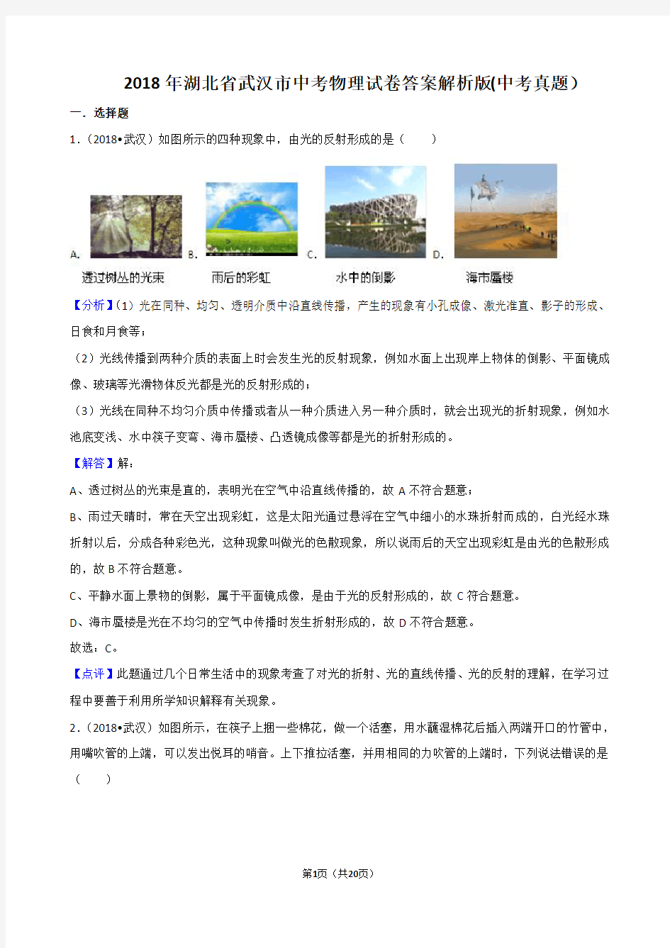 2018年湖北省武汉市中考物理试卷答案解析版