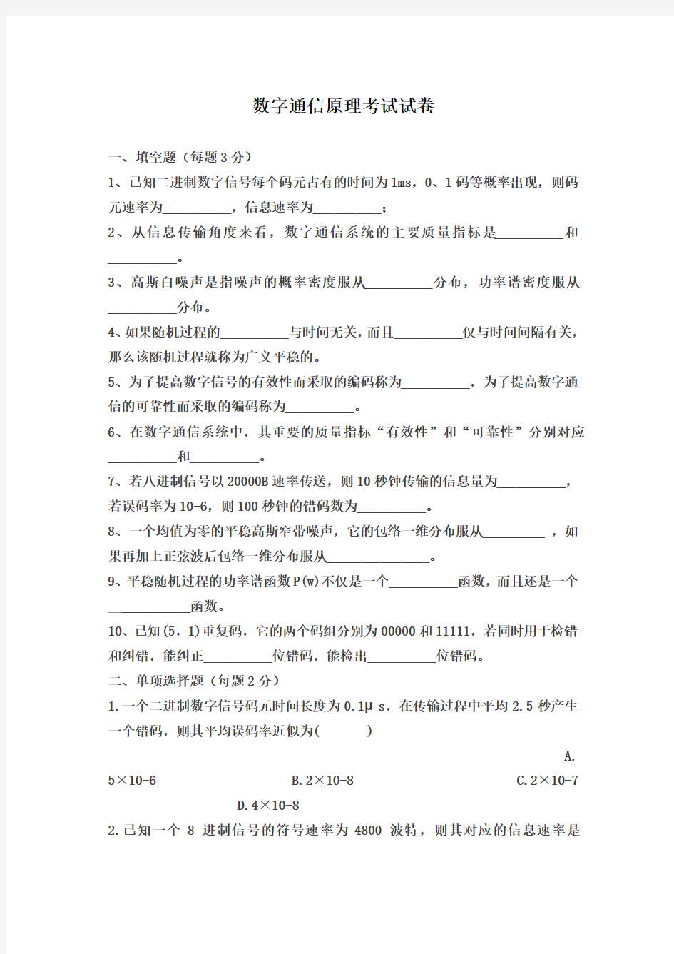 大学本科《数字通信原理》考试试卷及详细答案