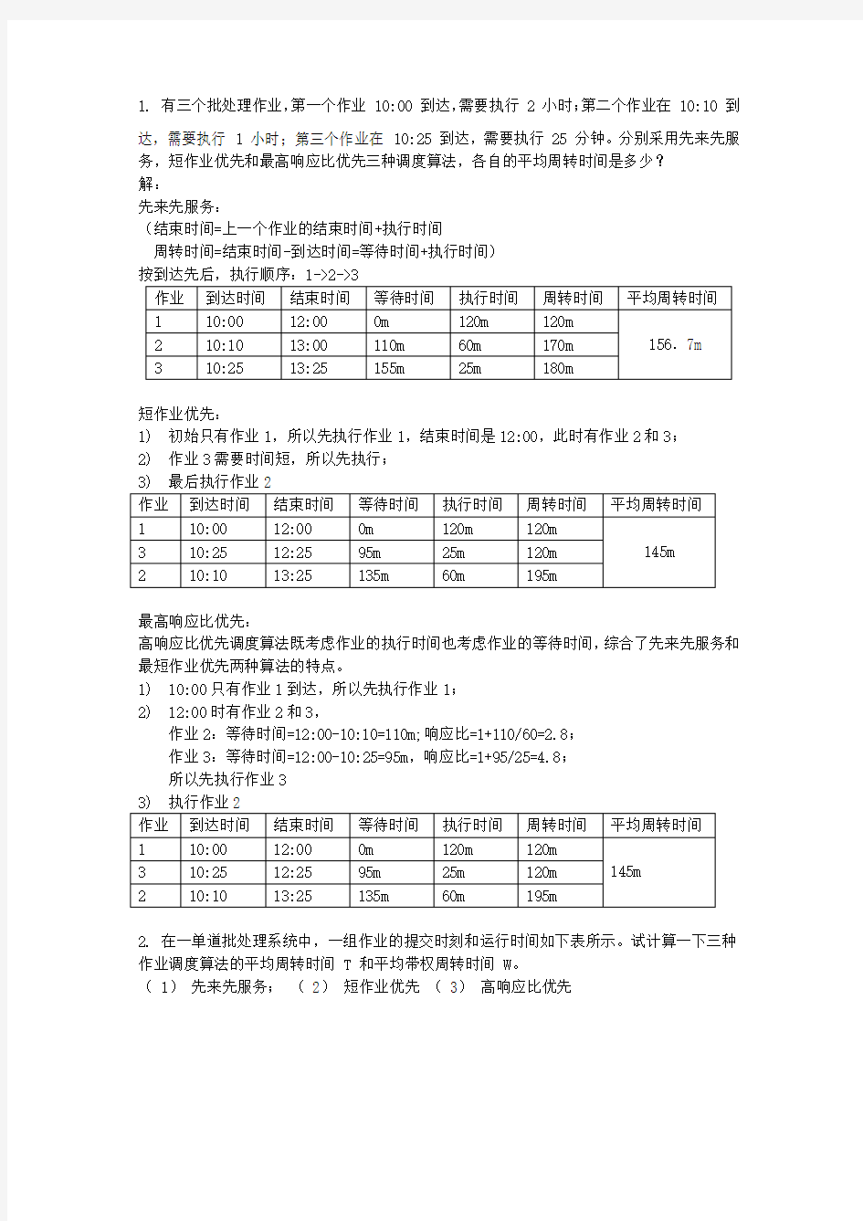 操作系统之调度算法和死锁中的银行家算法习题答案